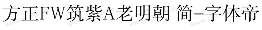 方正FW筑紫A老明朝 简字体转换